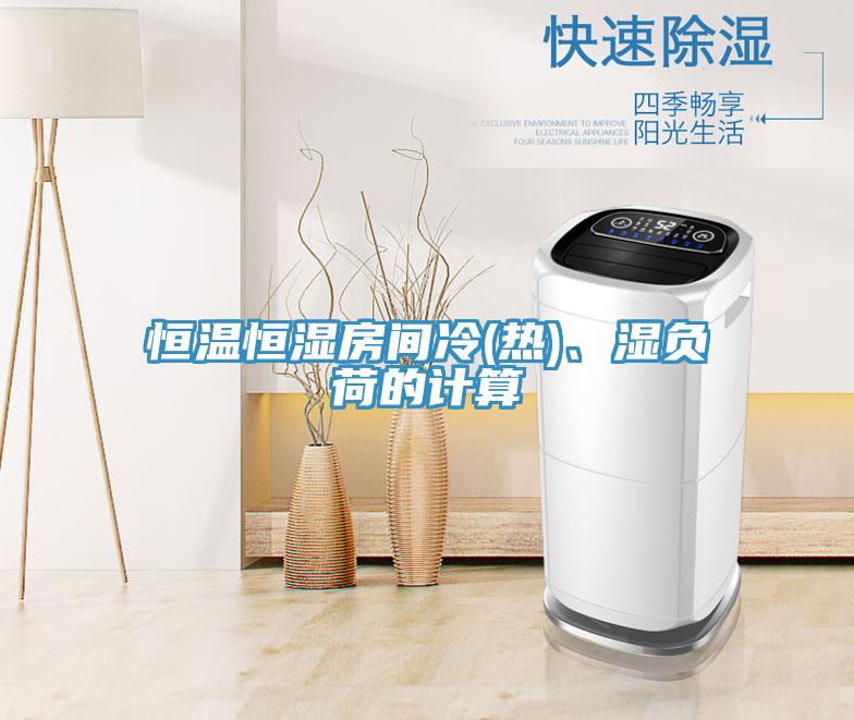 恒溫恒濕房間冷(熱)、濕負荷的計算