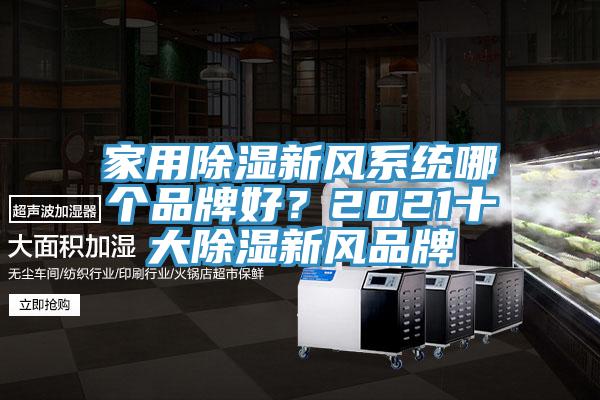 家用除濕新風系統哪個品牌好？2021十大除濕新風品牌