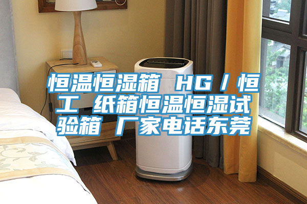 恒溫恒濕箱 HG/恒工 紙箱恒溫恒濕試驗箱 廠家電話東莞