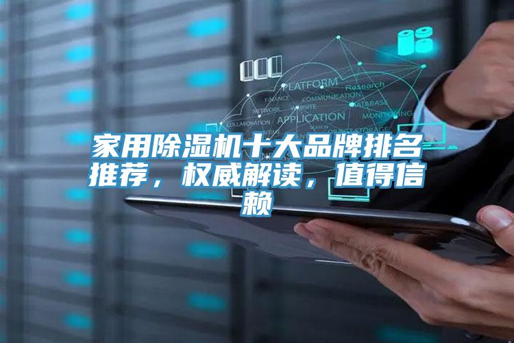 家用除濕機(jī)十大品牌排名推薦，權(quán)威解讀，值得信賴
