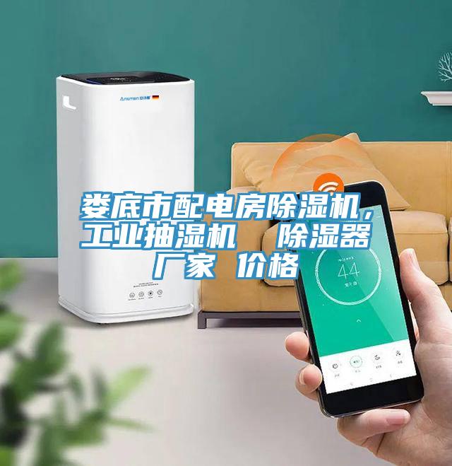 婁底市配電房除濕機，工業抽濕機  除濕器廠家 價格