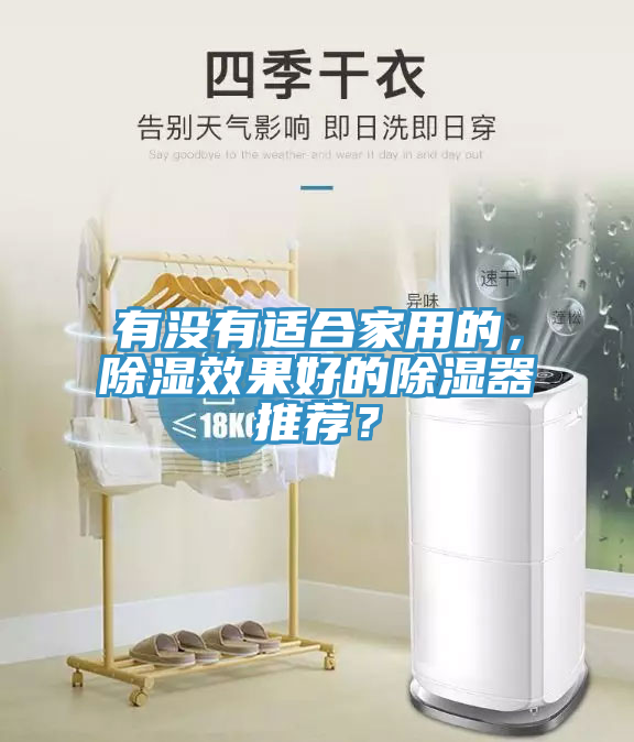 有沒(méi)有適合家用的,除濕效果好的除濕器推薦?