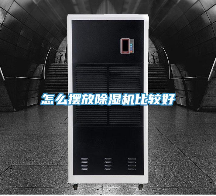 怎么擺放除濕機(jī)比較好