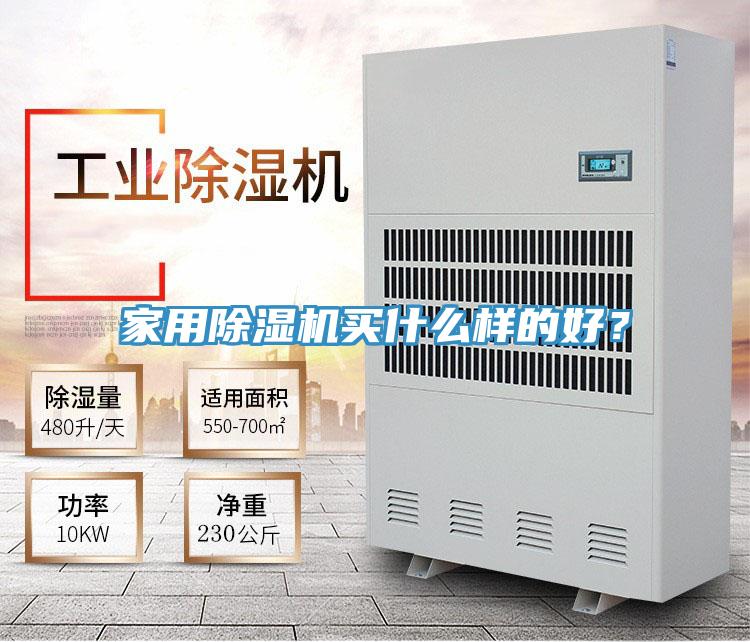 家用除濕機買什么樣的好?