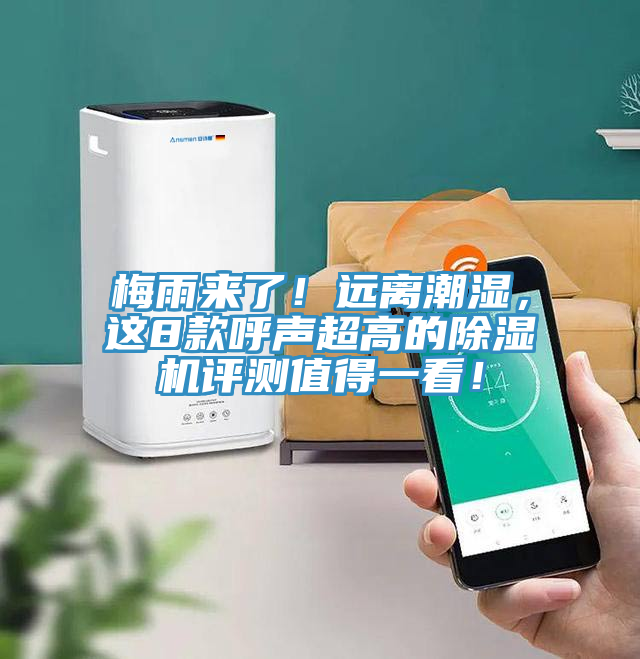 梅雨來了!遠離潮濕,這8款呼聲超高的除濕機評測值得一看!