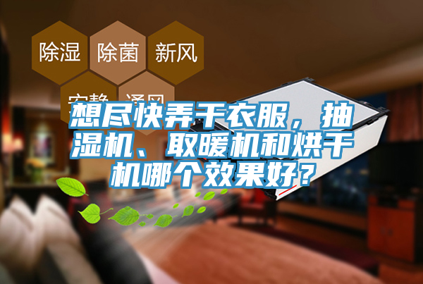 想盡快弄干衣服，抽濕機(jī)、取暖機(jī)和烘干機(jī)哪個(gè)效果好？