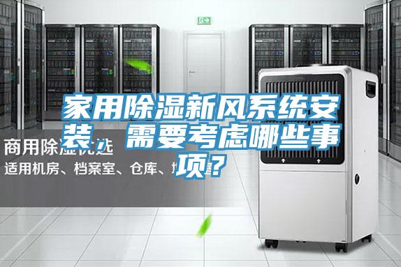 家用除濕新風系統安裝，需要考慮哪些事項？