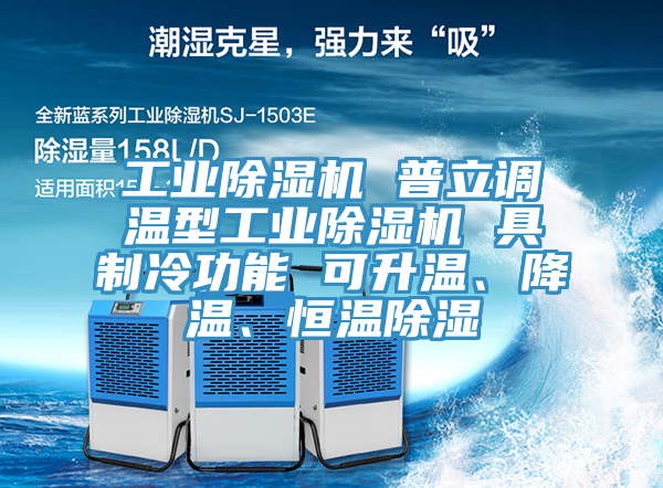 工業(yè)除濕機 普立調(diào)溫型工業(yè)除濕機 具制冷功能 可升溫、降溫、恒溫除濕