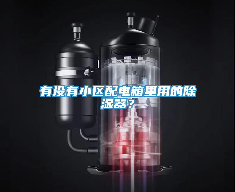 有沒(méi)有小區(qū)配電箱里用的除濕器?