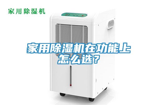 家用除濕機(jī)在功能上怎么選？
