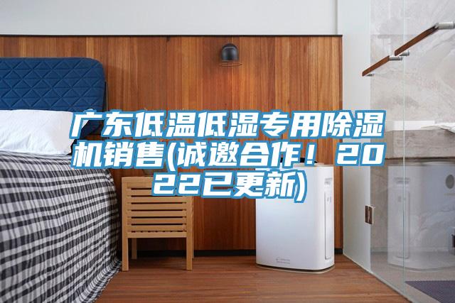 廣東低溫低濕專用除濕機(jī)銷售(誠邀合作！2022已更新)