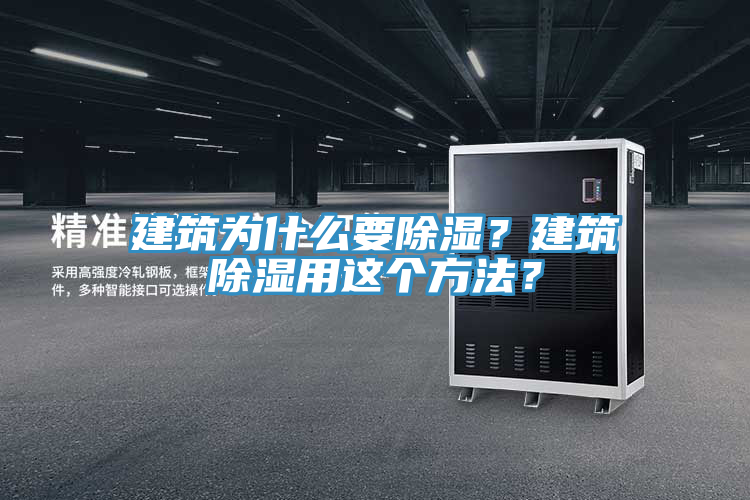 建筑為什么要除濕？建筑除濕用這個(gè)方法？