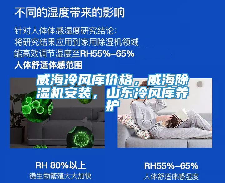 威海冷風庫價格，威海除濕機安裝，山東冷風庫養護
