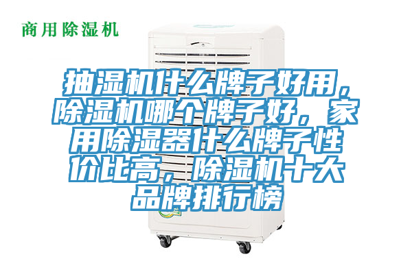抽濕機(jī)什么牌子好用，除濕機(jī)哪個(gè)牌子好，家用除濕器什么牌子性價(jià)比高，除濕機(jī)十大品牌排行榜
