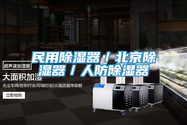 民用除濕器/北京除濕器/人防除濕器