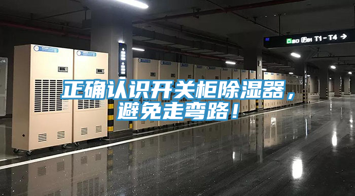 正確認識開關柜除濕器,避免走彎路!