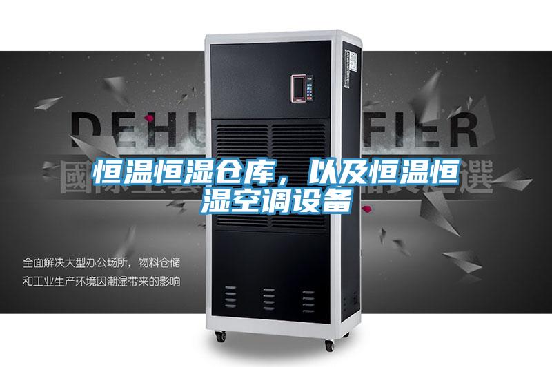 恒溫恒濕倉(cāng)庫(kù)，以及恒溫恒濕空調(diào)設(shè)備