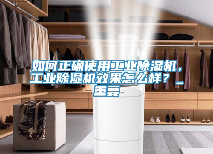 如何正確使用工業除濕機，工業除濕機效果怎么樣？_重復