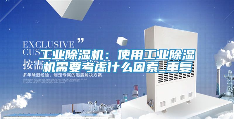 工業除濕機：使用工業除濕機需要考慮什么因素_重復