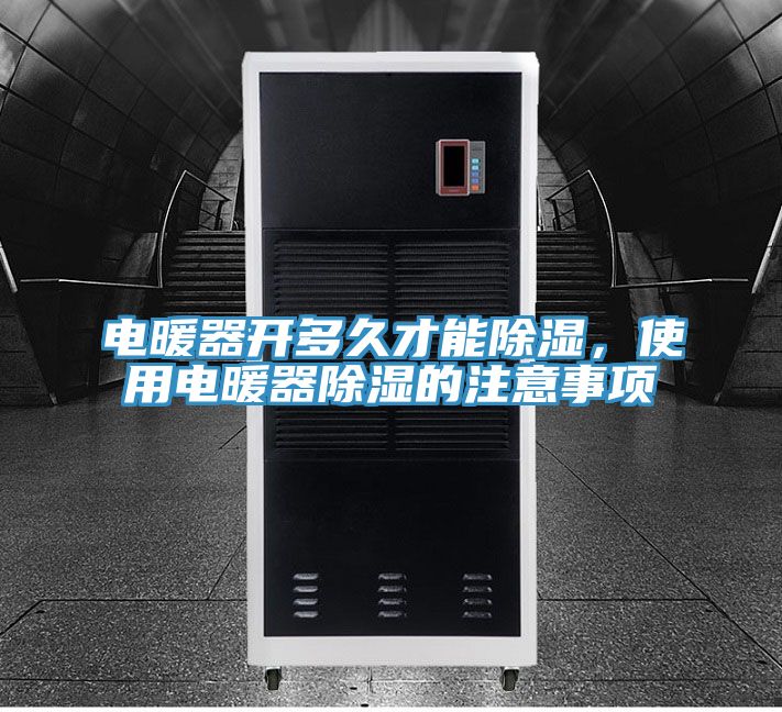 電暖器開多久才能除濕,使用電暖器除濕的注意事項