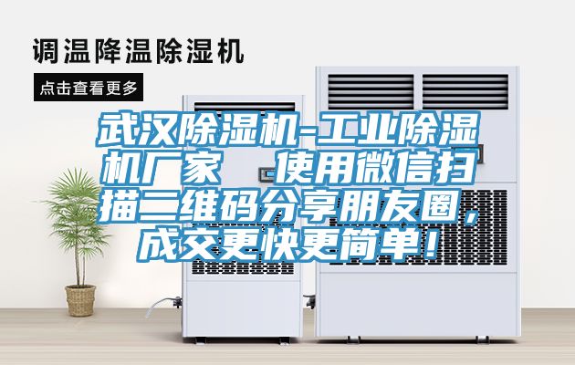 武漢除濕機-工業除濕機廠家 使用微信掃描二維碼分享朋友圈,成交更快更簡單!
