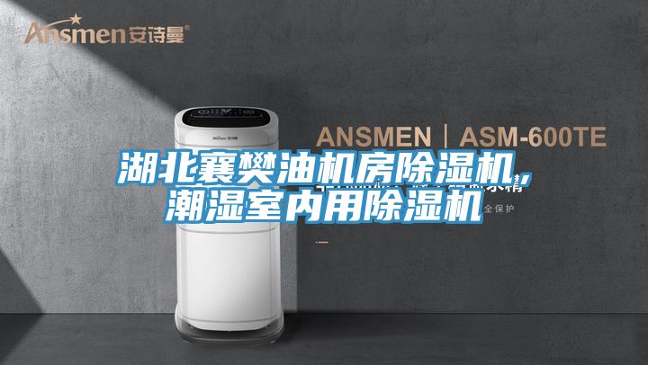 湖北襄樊油機房除濕機，潮濕室內(nèi)用除濕機
