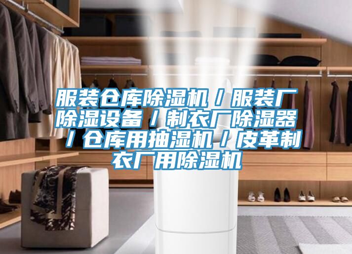 服裝倉庫除濕機/服裝廠除濕設備/制衣廠除濕器/倉庫用抽濕機/皮革制衣廠用除濕機