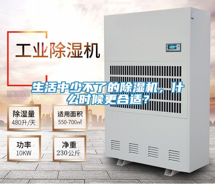 生活中少不了的除濕機(jī),什么時候更合適?