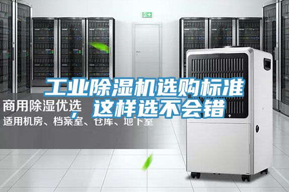 工業(yè)除濕機(jī)選購標(biāo)準(zhǔn)，這樣選不會錯