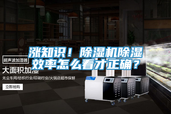 漲知識!除濕機除濕效率怎么看才正確?