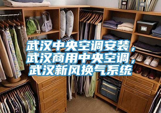 武漢中央空調安裝,武漢商用中央空調,武漢新風換氣系統