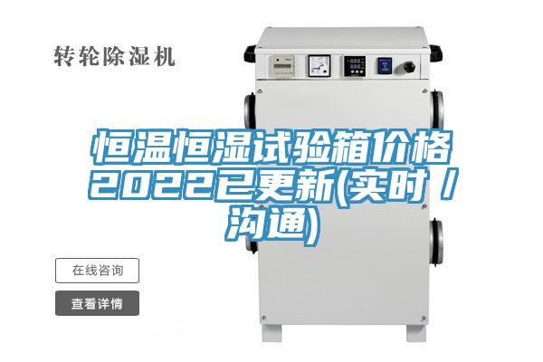 恒溫恒濕試驗箱價格2022已更新(實時/溝通)