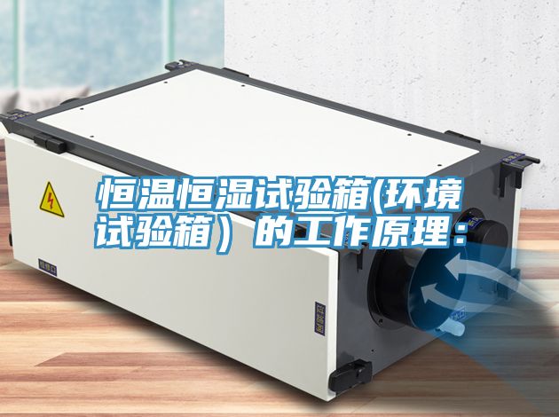 恒溫恒濕試驗箱(環境試驗箱)的工作原理: