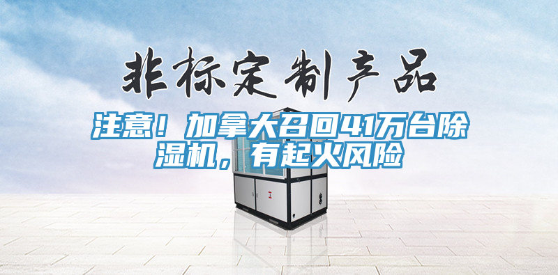 注意!加拿大召回41萬臺除濕機,有起火風險