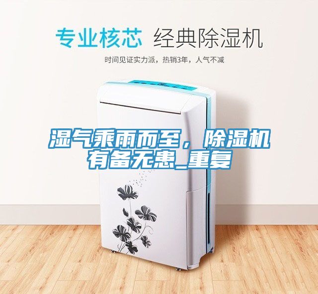 濕氣乘雨而至，除濕機有備無患_重復