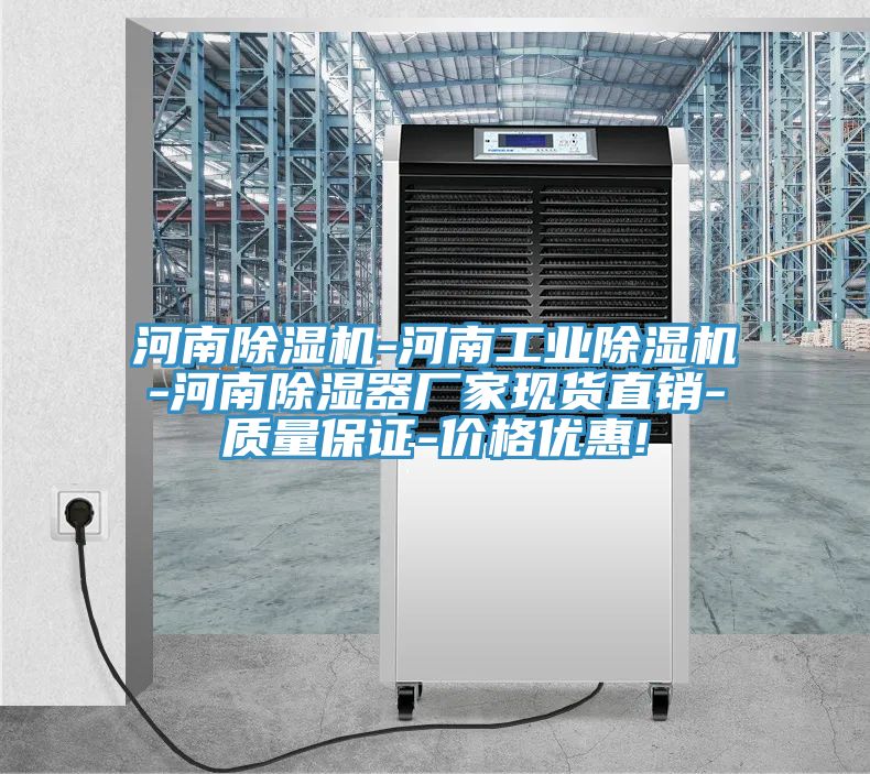 河南除濕機-河南工業除濕機-河南除濕器廠家現貨直銷-質量保證-價格優惠!