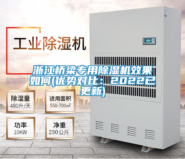 浙江橋梁專用除濕機效果如何(優勢對比:2022已更新)