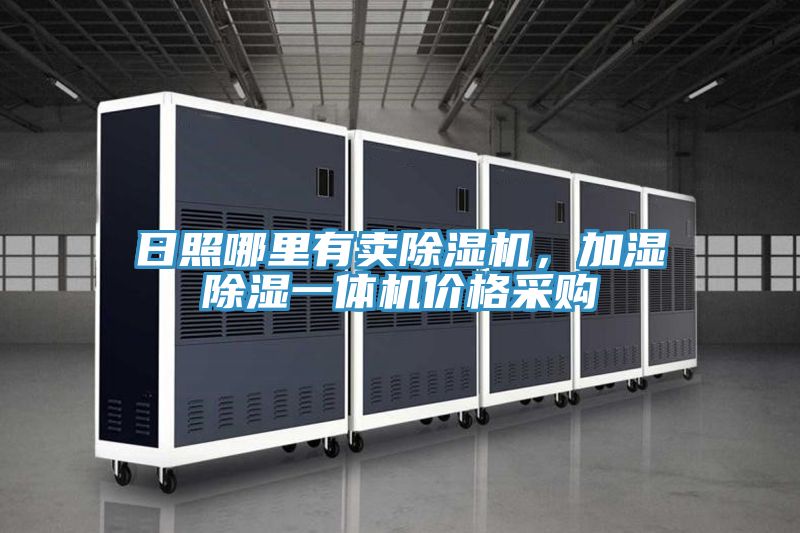 日照哪里有賣除濕機(jī)，加濕除濕一體機(jī)價格采購