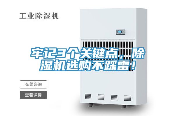 牢記3個關(guān)鍵點(diǎn)，除濕機(jī)選購不踩雷！