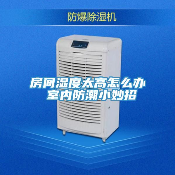 房間濕度太高怎么辦 室內防潮小妙招