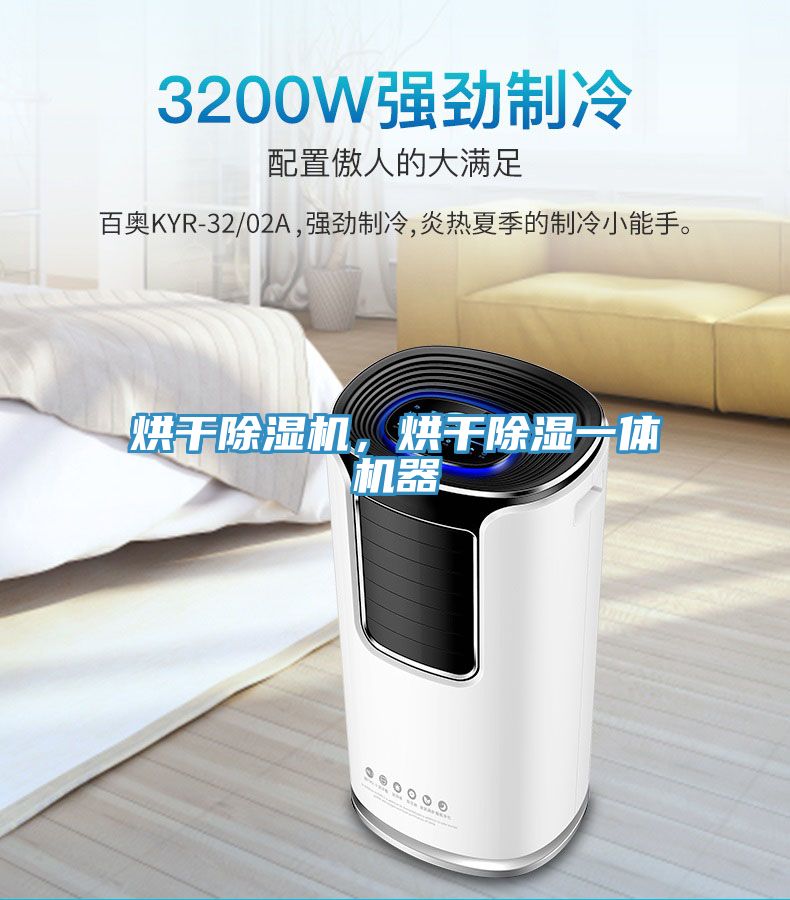 烘干除濕機(jī)，烘干除濕一體機(jī)器