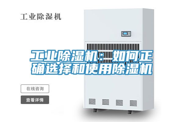 工業除濕機：如何正確選擇和使用除濕機