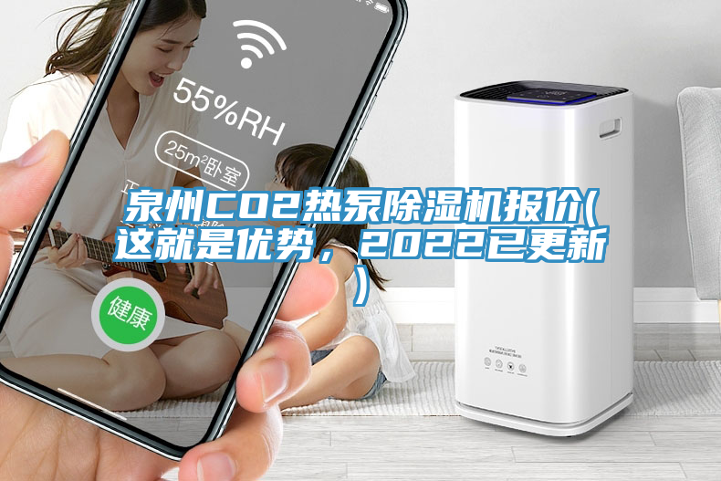 泉州CO2熱泵除濕機報價(這就是優勢，2022已更新)