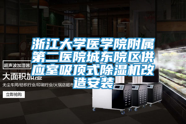 浙江大學醫學院附屬第二醫院城東院區供應室吸頂式除濕機改造安裝
