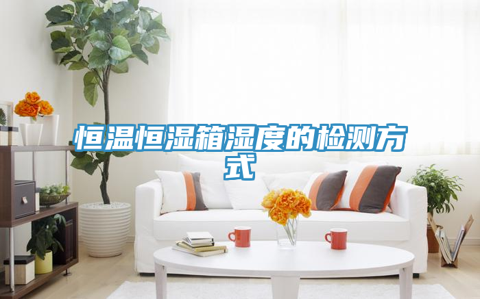 恒溫恒濕箱濕度的檢測(cè)方式