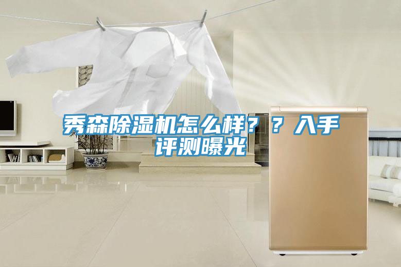 秀森除濕機怎么樣??入手評測曝光