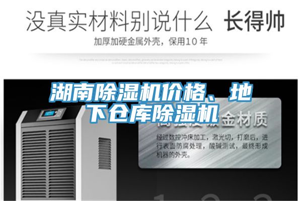 湖南除濕機價格、地下倉庫除濕機