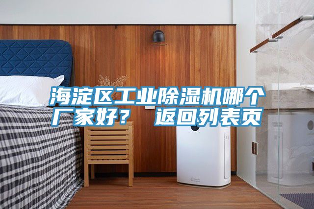 海淀區工業除濕機哪個廠家好？ 返回列表頁