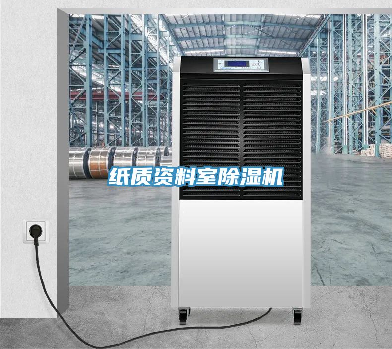 紙質(zhì)資料室除濕機