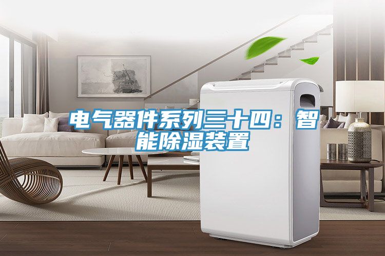 電氣器件系列三十四:智能除濕裝置